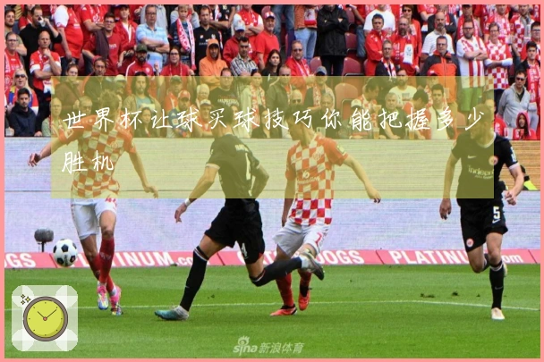 世界杯让球买球技巧你能把握多少胜机