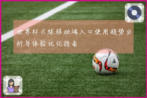 世界杯买球移动端入口使用趋势分析与体验优化指南