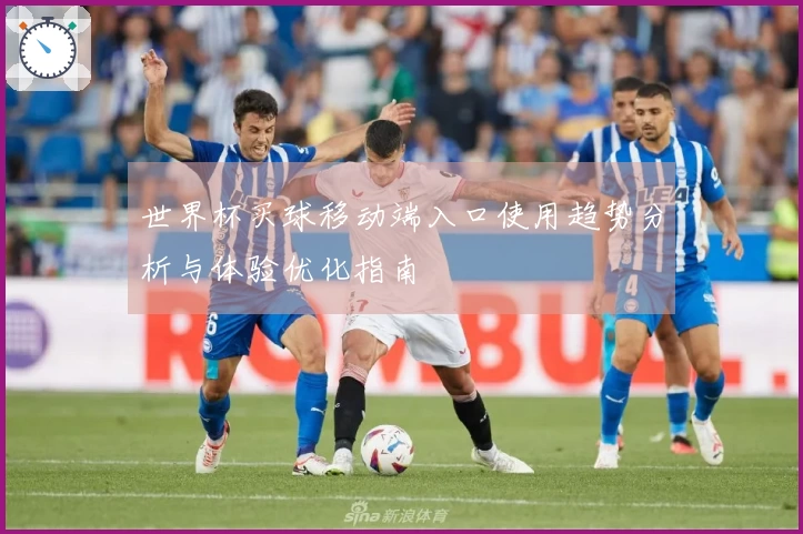 世界杯买球移动端入口使用趋势分析与体验优化指南