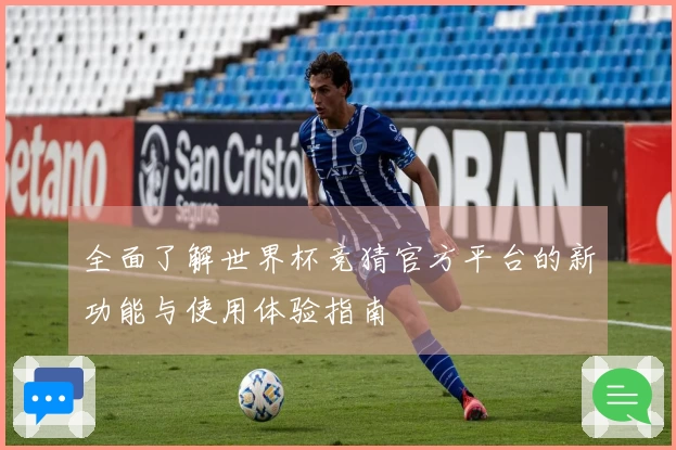 全面了解世界杯竞猜官方平台的新功能与使用体验指南