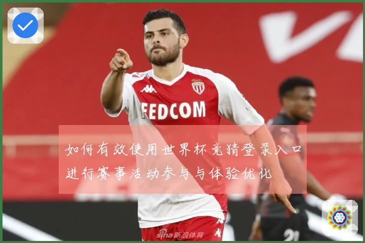 如何有效使用世界杯竞猜登录入口进行赛事活动参与与体验优化